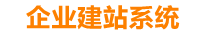 漳浦企业网站建设